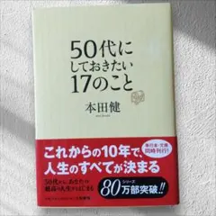50代にしておきたい17のこと 本田健 自己啓発