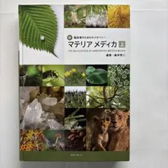 新・臨床家のためのホメオパシーマテリアメディカ 上巻 新・臨床家のためのホメオパシーマテリアメディカ 上巻 | 森井 啓二
