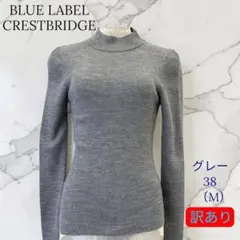 ブルーレーベル クレストブリッジ リブニット 38 グレー 春先活躍アイテム◎