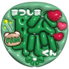 【No.0016】ぷっくりうちわ文字 名前 ファンサ うちわ 松島聡