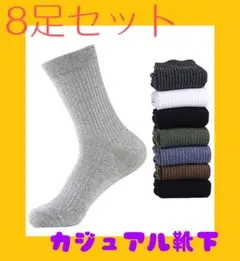 ソックス メンズ 靴下 綿 8足組 ビジネスソックス スポーツ カジュアル 靴下