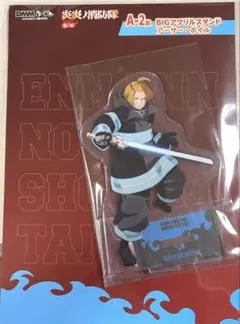 炎炎ノ消防隊 DMMくじ A-2賞 アーサー・ボイル BIGアクリルスタンド