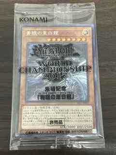 遊戯王　青眼の亜白龍　未開封　ワールドチャンピオンシップ2017 来場記念のサムネイル