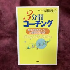 3分間コーチング 相手の隠れたパワーと価値を引き出す