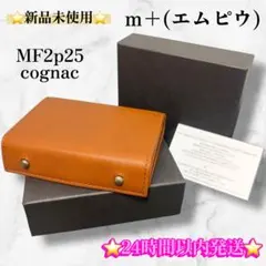 2026年最新】エムピウ コニャックの人気アイテム - メルカリ