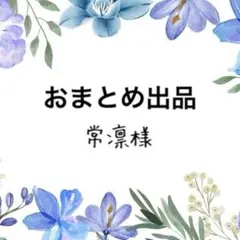 ❤︎常凛❤︎体調少しずつ回復中です様 リクエスト 5点 まとめ商品