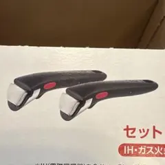 T-fal 専用取っ手　2本のサムネイル
