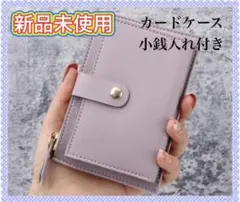 未使用　カード入れ　小銭入れ　コンパクト　ミニ　パープル