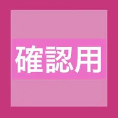 確認用