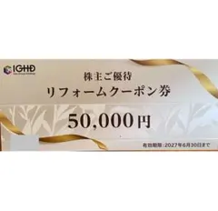 最新！飯田グループ 株主優待券 リフォームクーポン券 50000円 - メルカリ