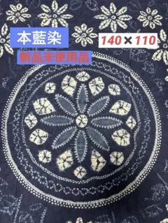 本草木染 藍三昧 テーブルクロス 桐箱付き 140×155cm 1点限定