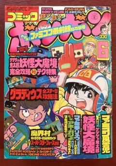【送料無料！】コミックボンボン 1986年6月号 激レア 超貴重  昭和レトロ