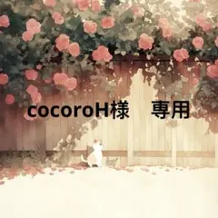 cocoroH 様　専用