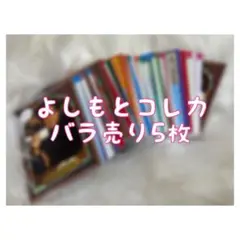 よしもとコレカ6th バラ売り 5枚