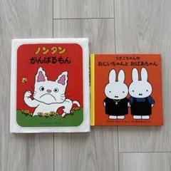 絵本セット ノンタン うさこちゃん