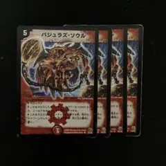 デュエルマスターズ バジュラズソウル 初期 旧枠 バジュラズ・ソウル 4