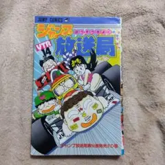 ジャンプ放送局　1〜15巻セット　集英社　初版本あり ジャンプ放送局 1〜15巻セット 集英社 初版本あり ジャンプ放送局 1