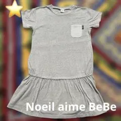 ⭐️Noeil aime BeBe ⭐️グレー ⭐️半袖ワンピース⭐️140⭐️