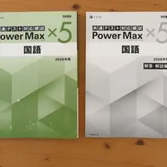 共通テスト対応模試 Power Max 国語 2026年用