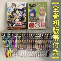 【全巻初版帯付き】無職転生 異世界行ったら本気だす 全巻セット フジカワユカ 全巻初版帯付き】無職転生 異世界行ったら本気だす 全巻セット