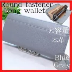 ブルーグレー　大容量　長財布　ラウンドファスナー　本革　コインスルー　ボックス