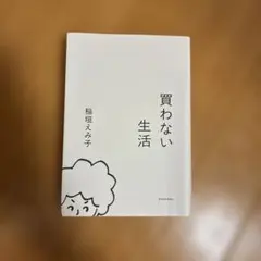 買わない生活