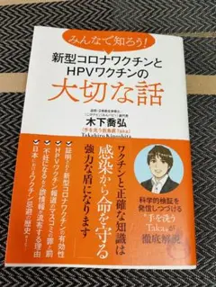みんなが知る！新型コロナウイルスHPVワクチンの大切な話