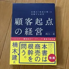 顧客起点の経営 西口一希著