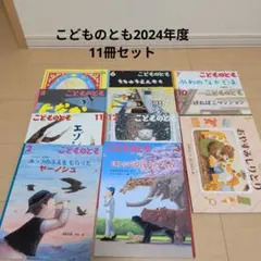 こどものとも 2024年度 11冊セット