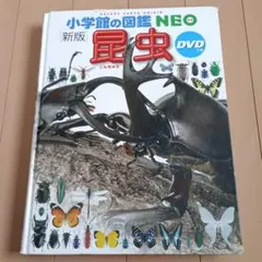 小学校の図鑑NEO 昆虫