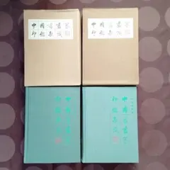 [中国書画家印鑑款識]水墨画書文物鑑定必備専用工具書唐宋元明清近代中国書画家一覧のサムネイル