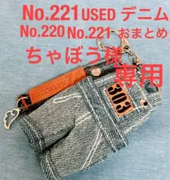 221 ちゃぼう様専用USED デニム オーバーオールミニチャーム♡