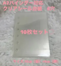 匿名配送★シール台紙　10枚　ハード　リフィル　高透明　A7 6穴　バインダー