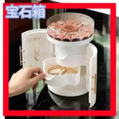 ジュエリーボックス 小物入れ アクセサリー収納 宝石箱 ホワイト 両開き 大容量