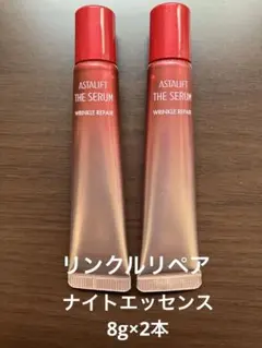アスタリフト　ザ・セラム　リンクルリペア　ナイトエッセンス　8g×2