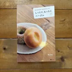 Weekend Bakeriesのしっとり、もっちりベーグル