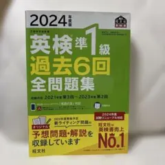 2024年度版 英検準1級 過去6回全問題集