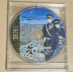 2026年最新】大正メビウスライン ドラマcdの人気アイテム - メルカリ