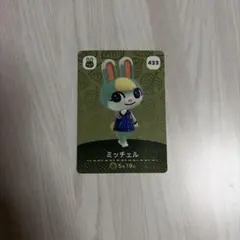 あつまれ どうぶつの森 amiiboカード ミッチェル 433