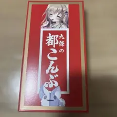 9-nine- 九條の都昆布 コラボ - メルカリ