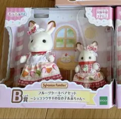 シルバニア　キラキラくじ　B賞　フルーツケーキペアセット