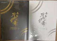 舞台刀剣乱舞 ／ 刀ステ／ 五周年記念 OFFICIAL BOOK 上巻 下巻