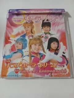 実写ドラマ版セーラームーン　主題歌CD