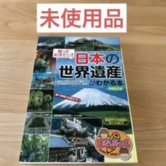 【未使用品】知っておきたい! 日本の「世界遺産」がわかる本