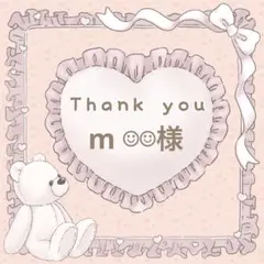 【m ☺︎☺︎様】