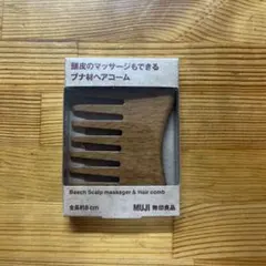 無印良品 ブナ材ヘアコーム 頭皮マッサージのサムネイル