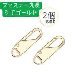 ２個セット ファスナー丸長 引き手 ゴールド チャック ジッパー 取替 引手