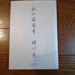 2026年最新】わたしの履歴書の人気アイテム - メルカリ