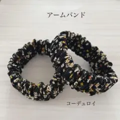 【No.1028】アームバンド 花柄 コーデュロイ ブラック 黒