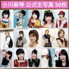 モーニング娘。小川麻琴 生写真 - メルカリ